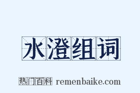 水澄组词是什么意思的图片